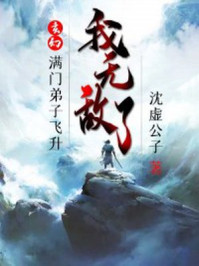 玄幻：满门弟子飞升,我无敌了