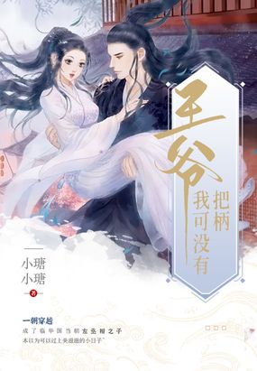 王爷,我可没有把柄