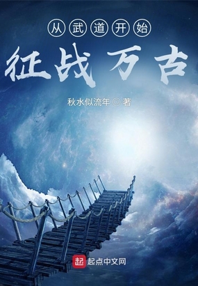从武道开始征战万古