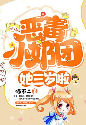 恶毒小奶团,她三岁啦