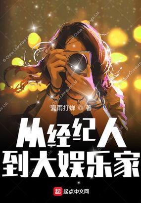 从经纪人到大娱乐家