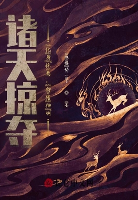 诸天掠夺：化身终焉,狩猎神明！