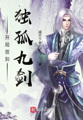 开局签到独孤九剑！