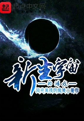新生宇宙的游戏