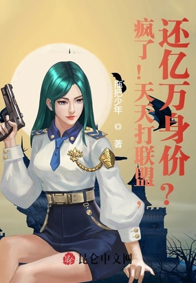 疯了！天天打联盟,还亿万身价？