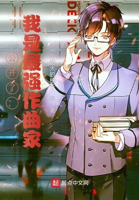 公开了,我是最强作曲家