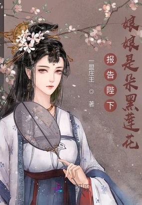 报告陛下,娘娘是朵黑莲花