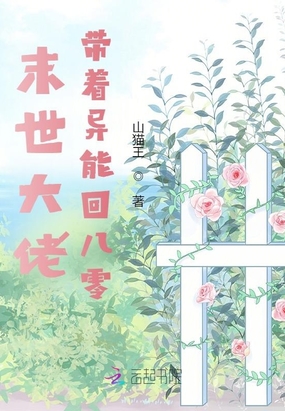 末世大佬：带着异能回八零