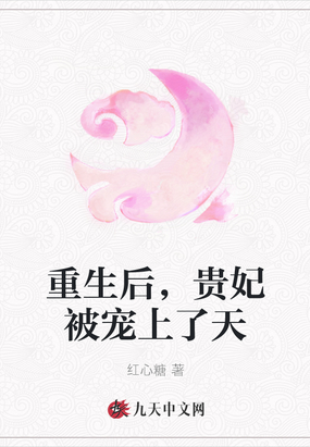 重生后,贵妃被宠上了天