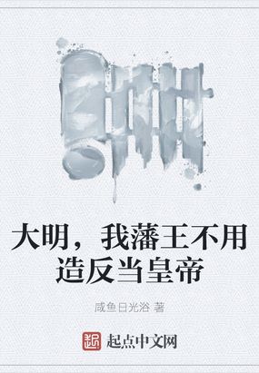 大明,我藩王不用造反当皇帝