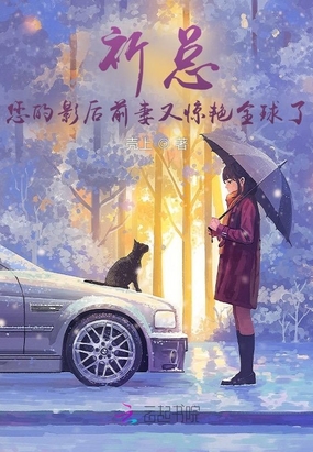 祈总,您的影后前妻又惊艳全球了