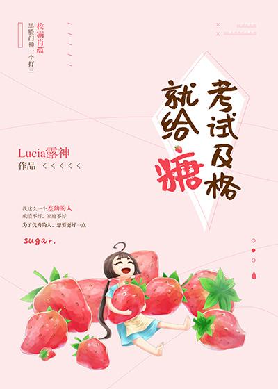 考试及格就给糖