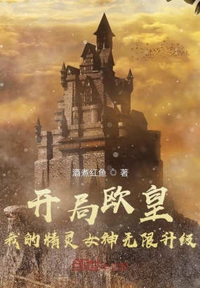 开局欧皇,我的精灵女神无限升级