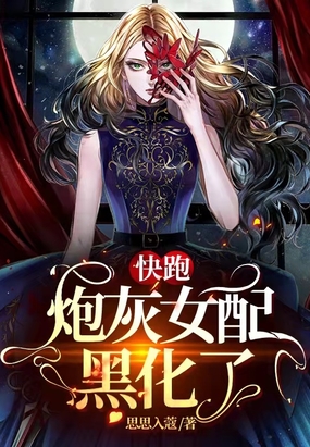 快跑,炮灰女配黑化了