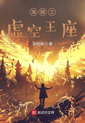 海贼之虚空王座