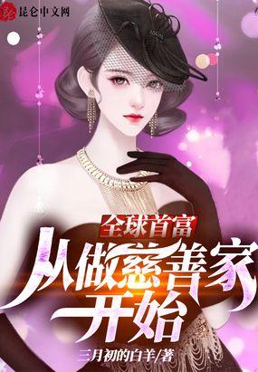 全球首富,从做慈善家开始