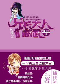 红楼之兄长大人们威武