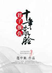 君子报仇,十年靠脸