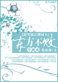 穿越成东方不败[新笑傲江湖同人]