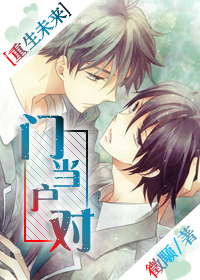 重生未来门当户对