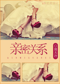 亲密关系