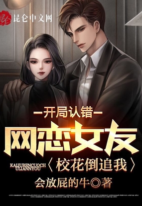 开局认错网恋女友,校花倒追我