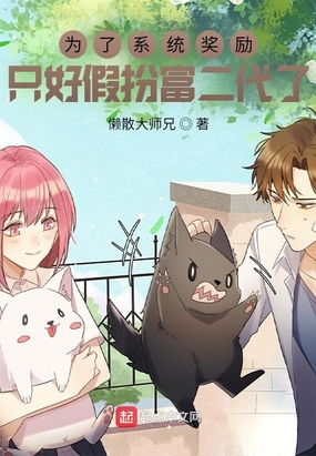 为了系统奖励,只好假扮富二代了