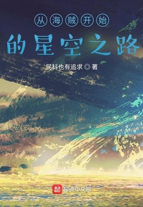 从海贼开始的星空之路