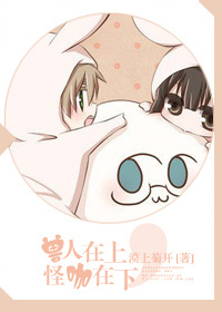 兽人在上,怪咖在下