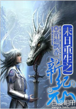 末日重生之新纪元