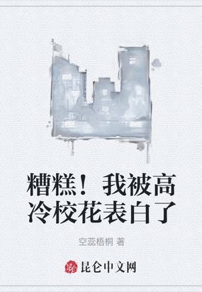 糟糕！我被高冷校花表白了