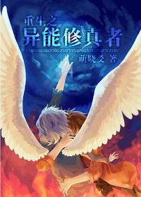 重生之异能修真者