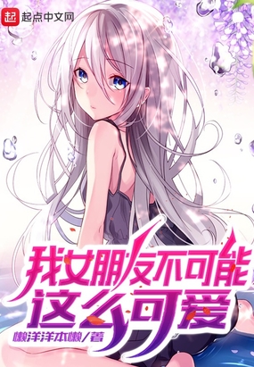 我女朋友不可能这么可爱