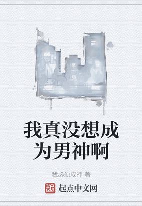 我真没想成为男神啊