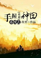 [未来]手握系统去种田