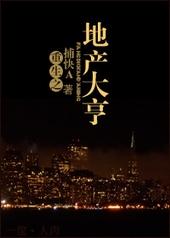 重生之地产大亨