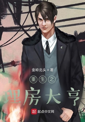 重生之理房大亨