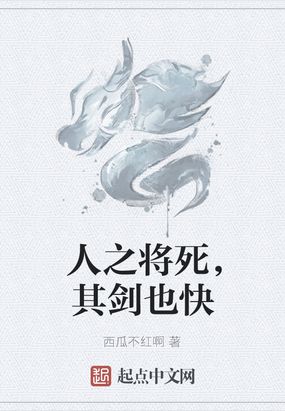 人之将死,其剑也快