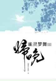 雀灵梦舞归晚