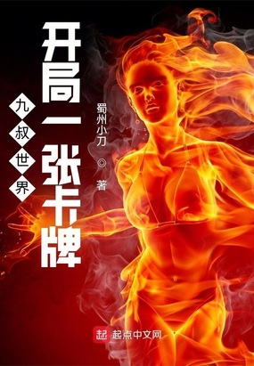 九叔世界：开局一张卡牌