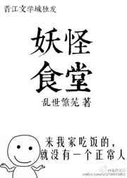 总有妖怪要吃我