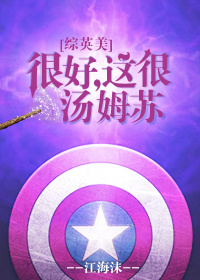 [综英美]很好,这很汤姆苏