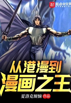 从港漫到漫画之王