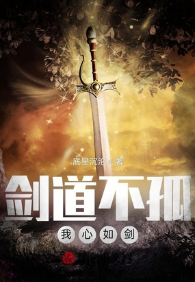 剑道不孤,我心如剑