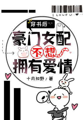 穿书后,豪门女配不想拥有爱情