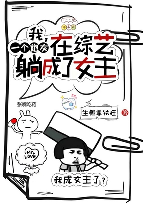 我,一个炮灰,在综艺躺成了女主