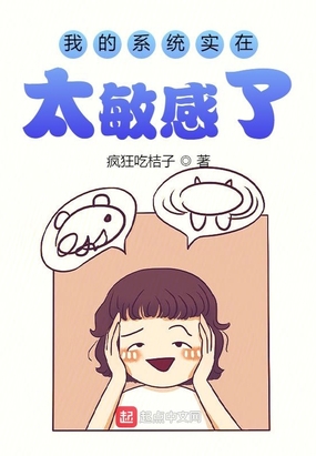 我的系统实在太敏感了