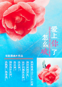 爱上你了怎么破