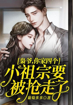 枭爷,你家四个小祖宗要被抢走了