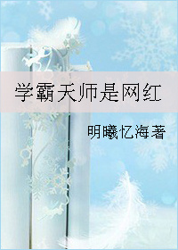 学霸天师是网红
